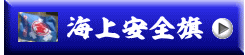 海上安全旗