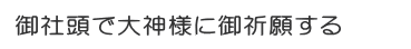 御社頭で大神様に御祈願する