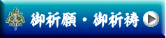 御祈願・御祈祷