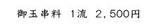 御玉串料 1流 2,500円