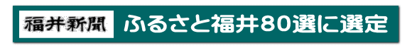 ふるさと福井８０選に選定