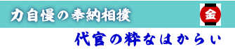 力自慢の相撲大会