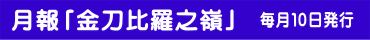 社報「金刀比羅」