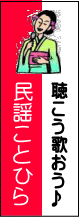民 謡 こ と ひ ら