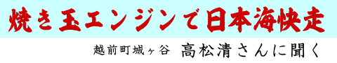 焼き玉エンジンで日本海快走 